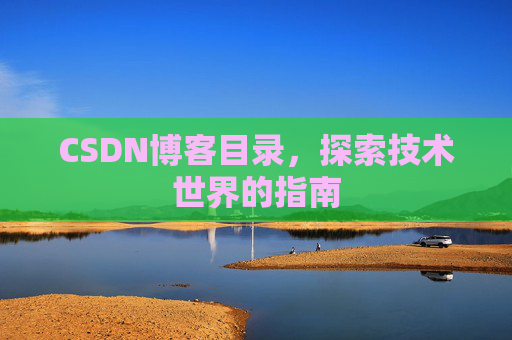 CSDN博客目录，探索技术世界的指南